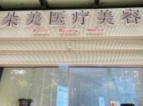 無(wú)錫朵美醫(yī)療美容醫(yī)院 無(wú)錫朵美醫(yī)療美容醫(yī)院