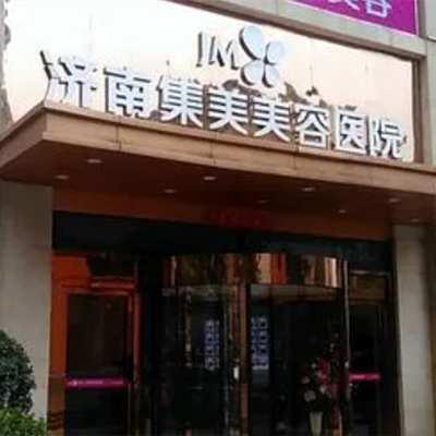 濟南集美醫(yī)療美容醫(yī)院 濟南集美醫(yī)療美容醫(yī)院