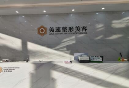 濟南美蓮醫(yī)療美容門診部 濟南美蓮醫(yī)療美容門診部