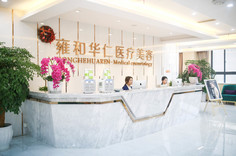 成都雍和華仁醫(yī)療美容門(mén)診部 成都雍和華仁醫(yī)療美容門(mén)診部