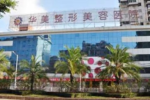 福州華美整形醫(yī)院