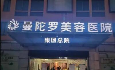 無(wú)錫曼陀羅華美整形美容醫(yī)院 無(wú)錫曼陀羅華美整形美容醫(yī)院