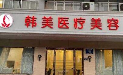 揚州韓美醫(yī)療美容診所
