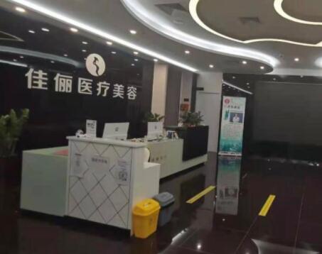 廣州佳儷醫(yī)療美容門診部