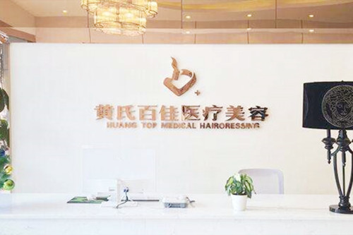 成都武侯黃氏百佳醫(yī)療美容門(mén)診