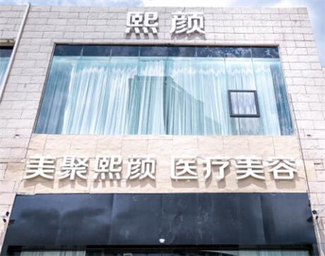海南熙顏整形醫(yī)學美容 海南熙顏整形醫(yī)學美容