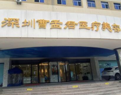 深圳曹孟君醫(yī)療美容門診