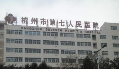 杭州第七人民醫(yī)院整形科