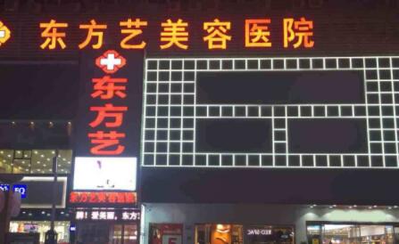 信陽東方藝美美容醫(yī)院