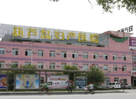 葫蘆島婦科醫(yī)院整形美容中心