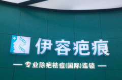 沈陽(yáng)伊容疤痕醫(yī)療美容診所 沈陽(yáng)伊容疤痕醫(yī)療美容診所