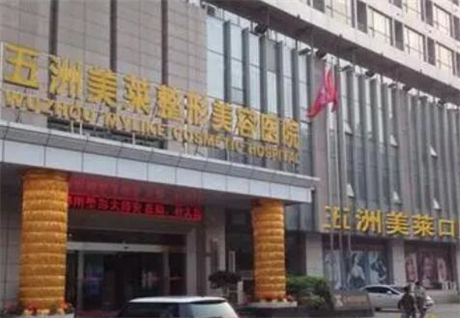 武漢五洲萊美整形外科醫(yī)院