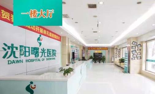 沈陽(yáng)曙光整形醫(yī)院 沈陽(yáng)曙光整形醫(yī)院