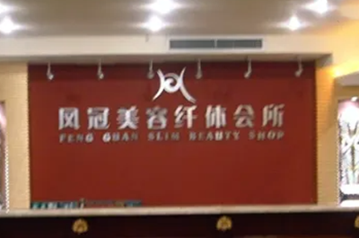 重慶鳳冠整形美容醫(yī)院