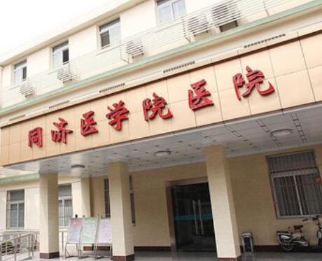 武漢同濟醫(yī)院整形美容外科 武漢同濟醫(yī)院整形美容外科