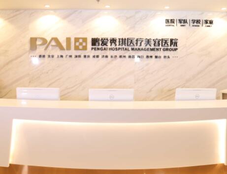 深圳鵬愛(ài)悅己醫(yī)療美容整形門診部 深圳鵬愛(ài)悅己醫(yī)療美容整形門診部
