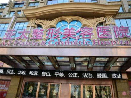 南寧亞太醫(yī)療美容醫(yī)院