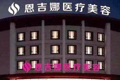 武漢恩吉娜醫(yī)學(xué)美容門(mén)診部 武漢恩吉娜醫(yī)學(xué)美容門(mén)診部