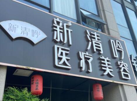 杭州清吟醫(yī)療美容門(mén)診部 杭州清吟醫(yī)療美容門(mén)診部
