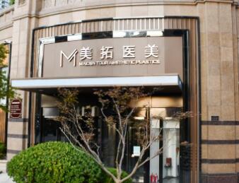 青島美拓醫(yī)療美容機(jī)構(gòu) 青島美拓醫(yī)療美容機(jī)構(gòu)