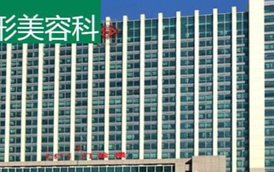 內蒙古自治區(qū)人民醫(yī)院整形科 內蒙古自治區(qū)人民醫(yī)院整形科
