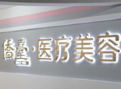 南京僑臺(tái)美容醫(yī)院 南京僑臺(tái)美容醫(yī)院