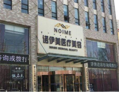 內蒙古諾伊美醫(yī)療美容 內蒙古諾伊美醫(yī)療美容