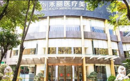 深圳禾麗醫(yī)療美容整形門(mén)診部 深圳禾麗醫(yī)療美容整形門(mén)診部