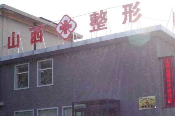 山西白求恩醫(yī)院美容整形科
