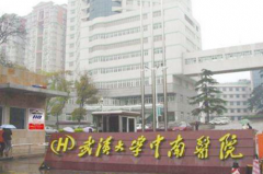 武漢大學中南醫(yī)院整形外科 武漢大學中南醫(yī)院整形外科