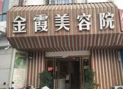 信陽金霞美容整形門診部