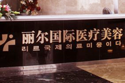 武漢美麗爾醫(yī)療整形門(mén)診部 武漢美麗爾醫(yī)療整形門(mén)診部