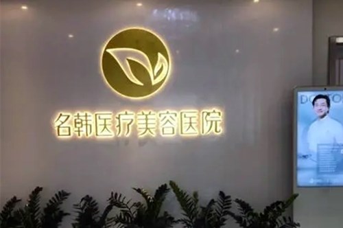武漢名韓醫(yī)療美容門(mén)診部 武漢名韓醫(yī)療美容門(mén)診部