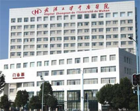 武漢大學(xué)中南醫(yī)院