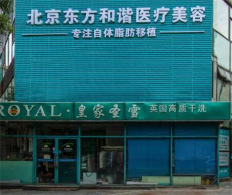 北京東方和諧醫(yī)療整形美容醫(yī)院