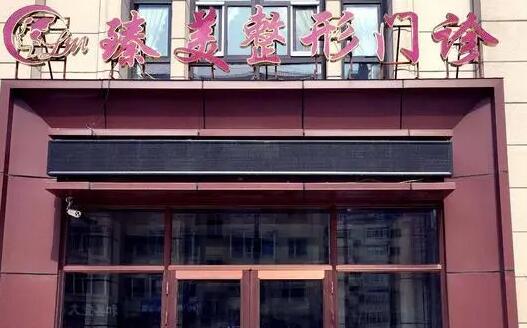 無(wú)錫臻美醫(yī)療美容門(mén)診部 無(wú)錫臻美醫(yī)療美容門(mén)診部