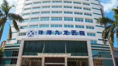珠海九龍醫(yī)療整形 珠海九龍醫(yī)療整形