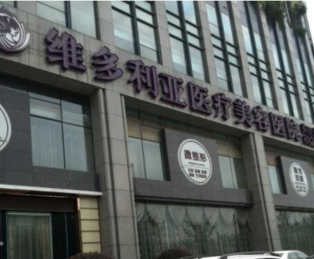 杭州維多利亞美容醫(yī)院