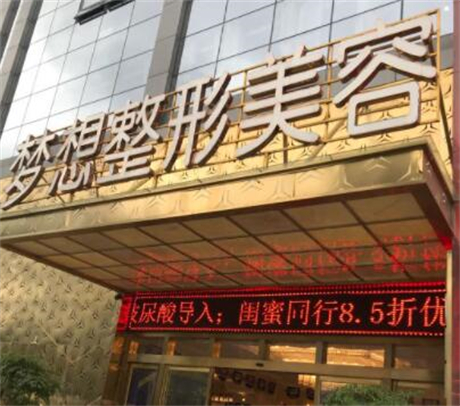 昆明夢想美容醫(yī)院 昆明夢想美容醫(yī)院