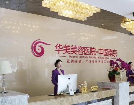 江蘇南京華美美容醫(yī)院