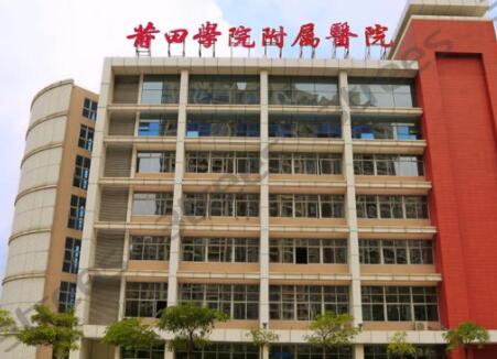 莆田學院附屬醫(yī)院皮膚美容科 莆田學院附屬醫(yī)院皮膚美容科