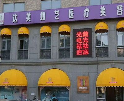 北京達(dá)美如藝整形美容醫(yī)院 北京達(dá)美如藝整形美容醫(yī)院