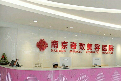 南京奇致整形美容醫(yī)院