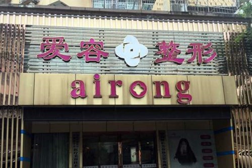 蕪湖愛(ài)容醫(yī)療美容門(mén)診部 蕪湖愛(ài)容醫(yī)療美容門(mén)診部
