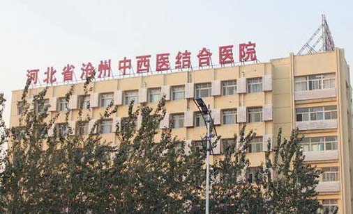 河北省滄州中西醫(yī)結合醫(yī)院 河北省滄州中西醫(yī)結合醫(yī)院