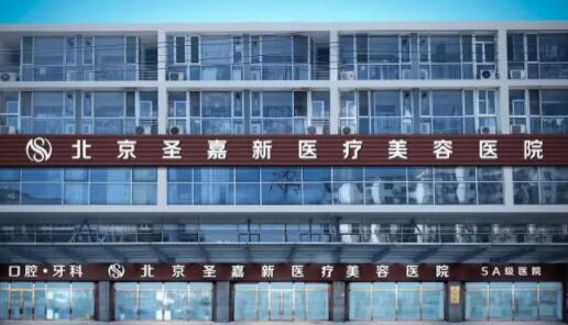 北京圣嘉新醫(yī)療美容門(mén)診部 北京圣嘉新醫(yī)療美容門(mén)診部