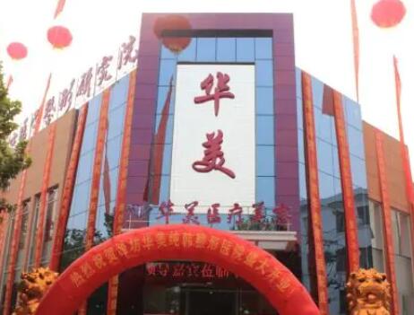 濰坊華美美容醫(yī)院