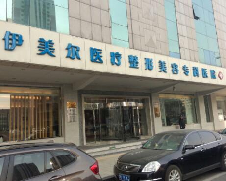 天津伊美爾眼鼻美學專研中心 天津伊美爾眼鼻美學專研中心