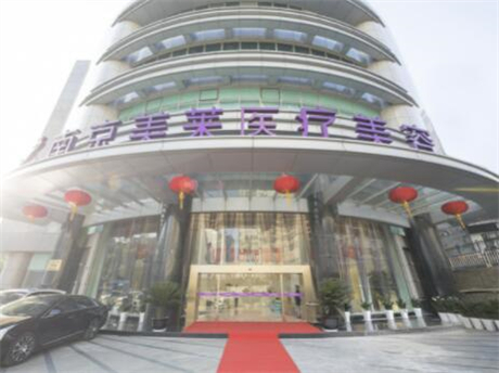 南京鼓樓美萊整形美容醫(yī)院
