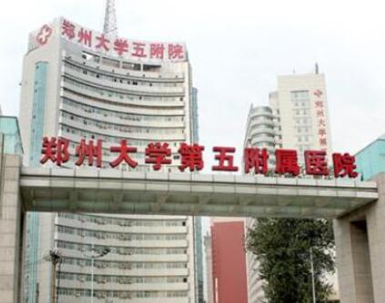 鄭州大學(xué)第五附屬醫(yī)院醫(yī)學(xué)整形美容外科 鄭州大學(xué)第五附屬醫(yī)院醫(yī)學(xué)整形美容外科